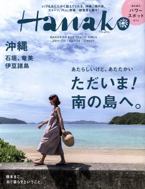 Hanako(No1136 2017.7.13) 隔週刊誌