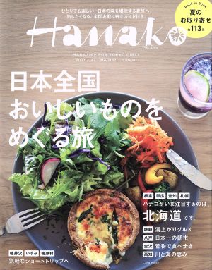 Hanako(No1137 2017.7.27) 隔週刊誌