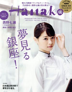 Hanako(No1142 2017.10.12)隔週刊誌