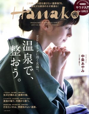 Hanako(No1147 2017.12.28) 隔週刊誌