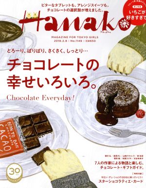 Hanako(No1149 2018.2.8) 隔週刊誌