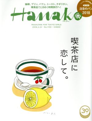 Hanako(No1150 2018.2.22) 隔週刊誌