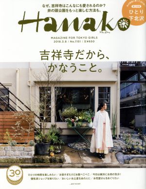 Hanako(No1151 2018.3.8) 隔週刊誌