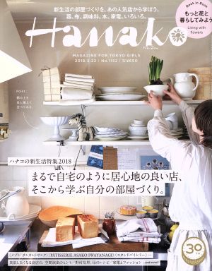 Hanako(No1152 2018.3.22) 隔週刊誌