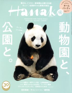 Hanako(No1157 2018.6.14) 隔週刊誌