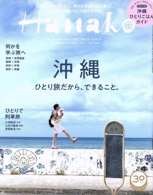 Hanako(No1160 2018.7.26) 隔週刊誌