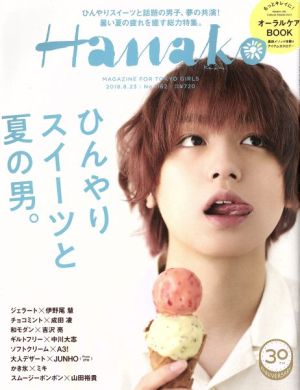 Hanako(No1162 2018.8.23) 隔週刊誌