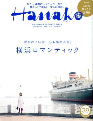Hanako(No1163 2018.9.13)隔週刊誌