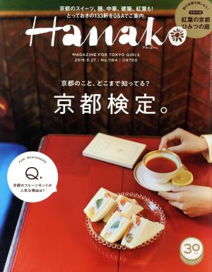 Hanako(No1164 2018.9.27) 隔週刊誌