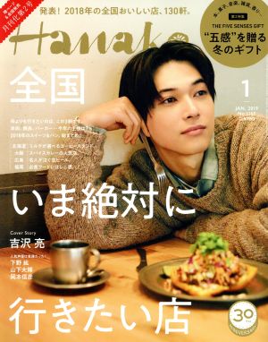 Hanako(1 Jan. 2019 No.1167) 月刊誌