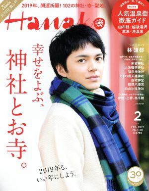 Hanako(2 Feb. 2019 No.1168) 月刊誌