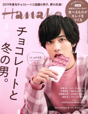 Hanako(3 Mar. 2019 No.1169) 月刊誌