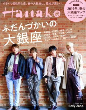 Hanako(5 May. 2019 No.1171) 月刊誌