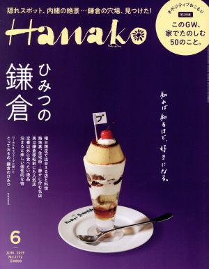 Hanako(6 Jun. 2019 No.1172)月刊誌