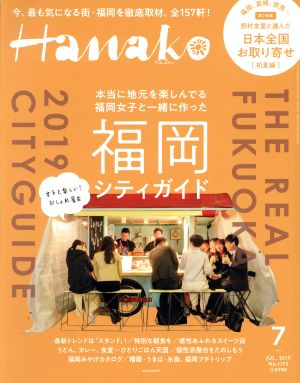 Hanako(7 Jul. 2019 No.1173) 月刊誌