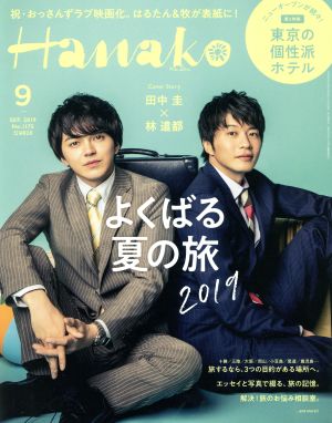 Hanako(9 Sep. 2019 No.1175) 月刊誌