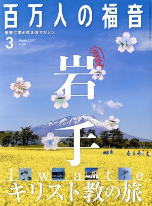 百万人の福音(3 March 2017 no.801) 月刊誌