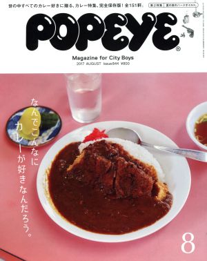 POPEYE(8 2017 August) 月刊誌