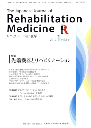 The Japanese Journal of Rehabilitation Medicine リハビリーテーション医学(2017.1 vol.54) 月刊誌