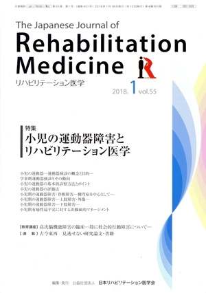 The Japanese Journal of Rehabilitation Medicine リハビリーテーション医学(2018.1 vol.55) 月刊誌