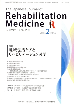 The Japanese Journal of Rehabilitation Medicine リハビリーテーション医学(2018.2 vol.55) 月刊誌