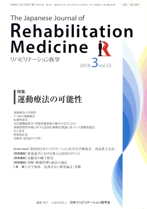 The Japanese Journal of Rehabilitation Medicine リハビリーテーション医学(2018.3 vol.55) 月刊誌