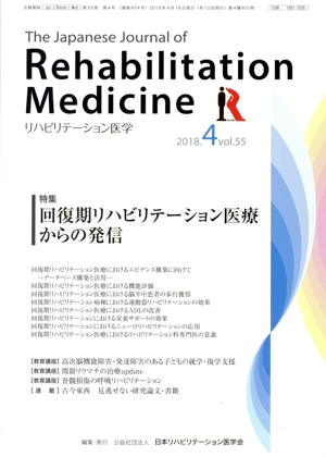 The Japanese Journal of Rehabilitation Medicine リハビリーテーション医学(2018.4 vol.55) 月刊誌