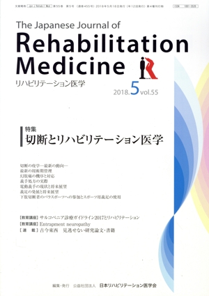 The Japanese Journal of Rehabilitation Medicine リハビリーテーション医学(2018.5 vol.55) 月刊誌