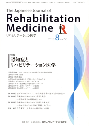 The Japanese Journal of Rehabilitation Medicine リハビリーテーション医学(2018.8 vol.55) 月刊誌