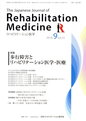 The Japanese Journal of Rehabilitation Medicine リハビリーテーション医学(2018.9 vol.55) 月刊誌