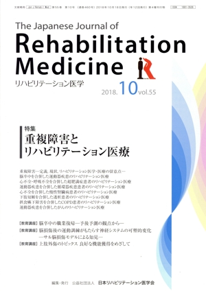 The Japanese Journal of Rehabilitation Medicine リハビリーテーション医学(2018.10 vol.55) 月刊誌