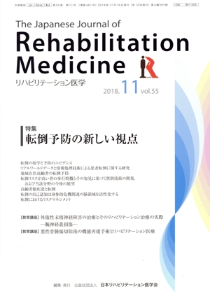 The Japanese Journal of Rehabilitation Medicine リハビリーテーション医学(2018.11 vol.55) 月刊誌
