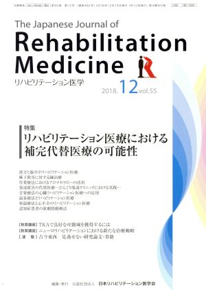 The Japanese Journal of Rehabilitation Medicine リハビリーテーション医学(2018.12 vol.55) 月刊誌