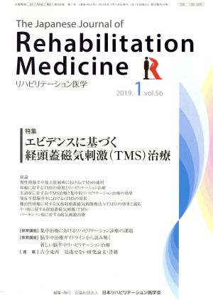 The Japanese Journal of Rehabilitation Medicine リハビリーテーション医学(2019.1 vol.56) 月刊誌