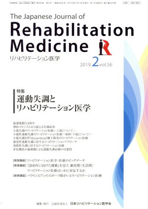 The Japanese Journal of Rehabilitation Medicine リハビリーテーション医学(2019.2 vol.56) 月刊誌