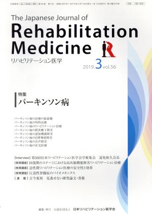 The Japanese Journal of Rehabilitation Medicine リハビリーテーション医学(2019.3 vol.56) 月刊誌