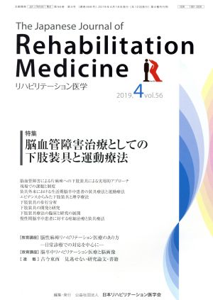 The Japanese Journal of Rehabilitation Medicine リハビリーテーション医学(2019.4 vol.56) 月刊誌