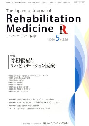 The Japanese Journal of Rehabilitation Medicine リハビリーテーション医学(2019.5 vol.56) 月刊誌