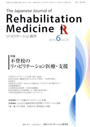 The Japanese Journal of Rehabilitation Medicine リハビリーテーション医学(2019.6 vol.56) 月刊誌