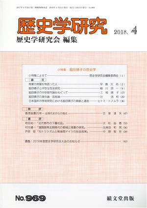 歴史学研究(2018.4 No.969) 月刊誌