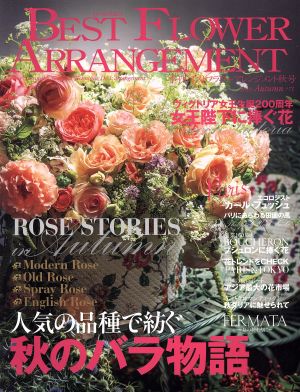 BEST FLOWER ARRANGEMENT(No.71 2019 Autumn)季刊誌