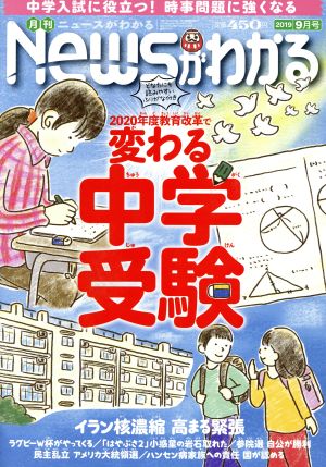 Newsがわかる(2019年9月号) 月刊誌 中古 | ブックオフ公式オンラインストア