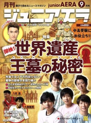 月刊ジュニアエラ juniorAERA(9月号 2019 SEPTEMBER) 月刊誌