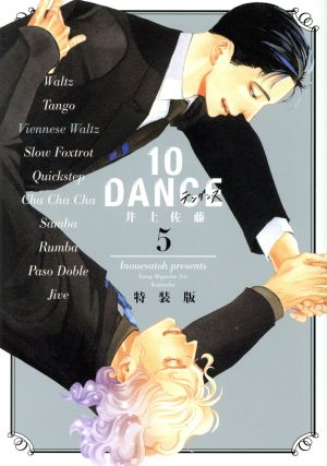 10DANCE(特装版)(5)講談社キャラクターズライツ