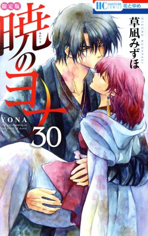 暁のヨナ(限定版)(30) 30Arts Collection 花とゆめC