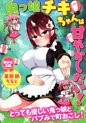 鬼っ娘チキちゃんは甘やかしたい！ 美少女文庫