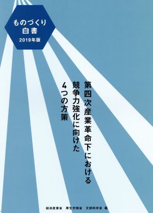 ものづくり白書(2019年版)