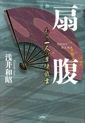 扇腹 もう一人の葉隠武士