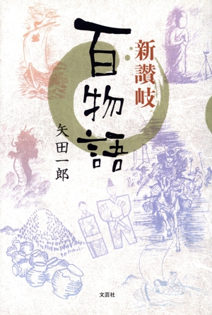新讃岐百物語