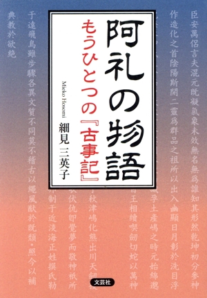 阿礼の物語 もうひとつの『古事記』